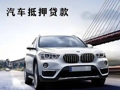 武城车抵贷如何办理押车和不押车?